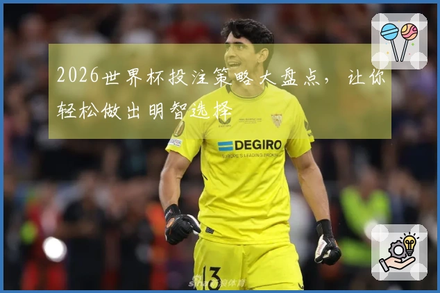 2026世界杯投注策略大盘点，让你轻松做出明智选择