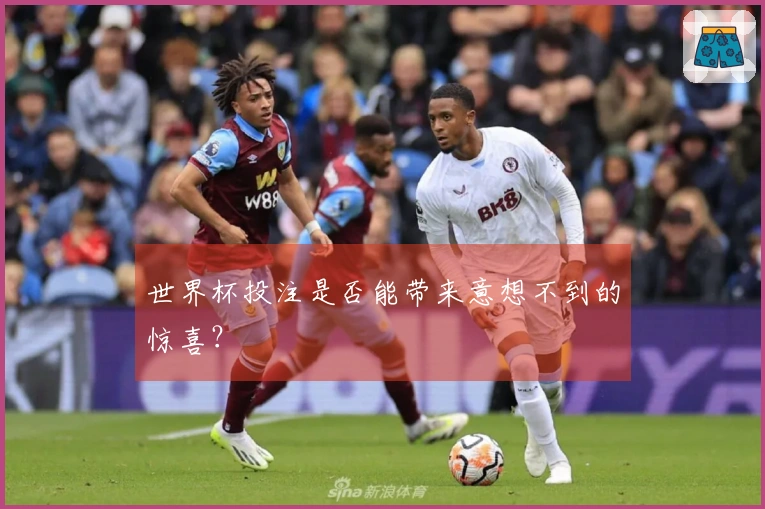世界杯投注是否能带来意想不到的惊喜？