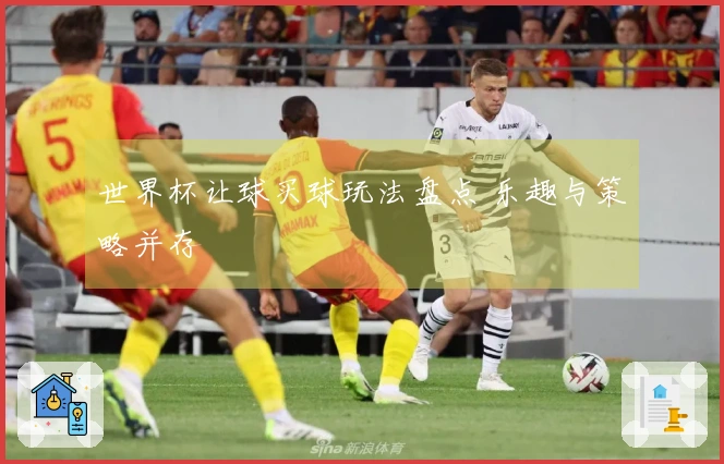 世界杯让球买球玩法盘点 乐趣与策略并存