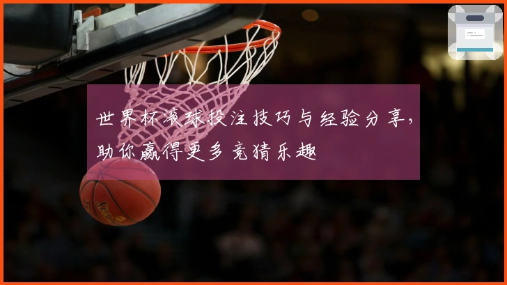 世界杯滚球投注技巧与经验分享，助你赢得更多竞猜乐趣