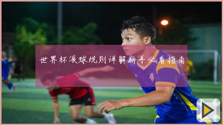 世界杯滚球规则详解新手必看指南