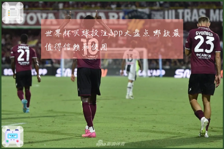 世界杯买球投注App大盘点 哪款最值得信赖和使用