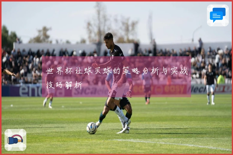 世界杯让球买球的策略分析与实战技巧解析