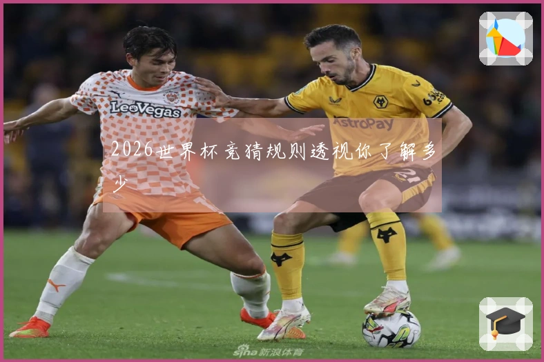 2026世界杯竞猜规则透视你了解多少