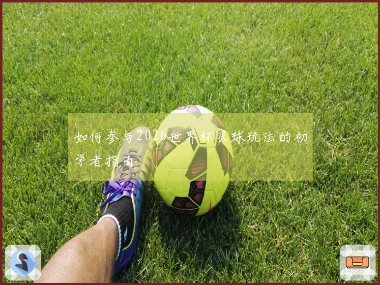 如何参与2026世界杯买球玩法的初学者指南