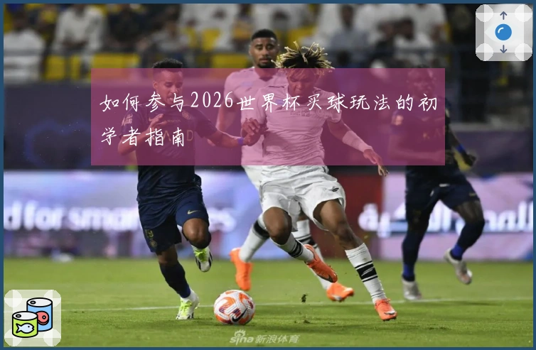 如何参与2026世界杯买球玩法的初学者指南