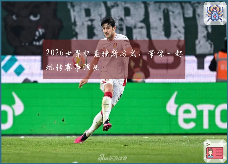 2026世界杯竞猜新方式，带你一起玩转赛事预测
